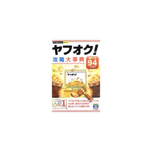 数多くのユーザーにより活発な取引が行われている「ヤフオク！」。プロが、“稼げる”仕入れや商品紹介ページ作り、出品テクニックなどについて解説する。トラブルＱ＆Ａも掲載。■カテゴリ：中古本■ジャンル：産業・学術・歴史 商業■出版社：技術評論社■...