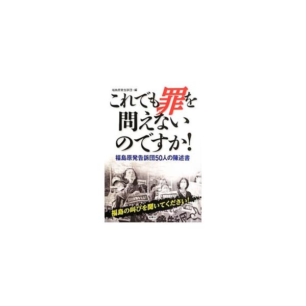 これでも罪を問えないのですか！／福島原発告訴団