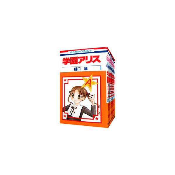学園アリス （全31巻セット）／樋口橘 : ネットオフ まとめてお