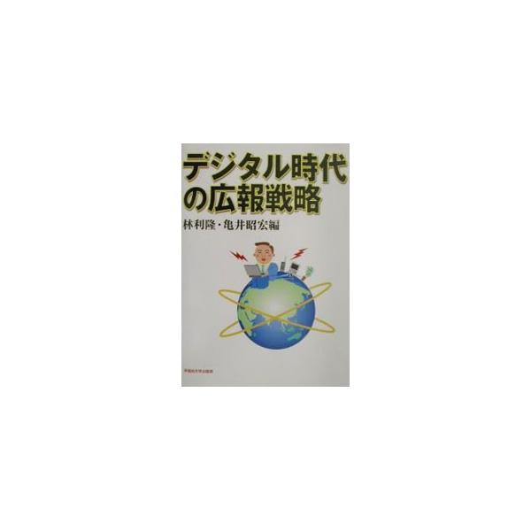 デジタル時代の広報戦略／林利隆／亀井昭宏【編】