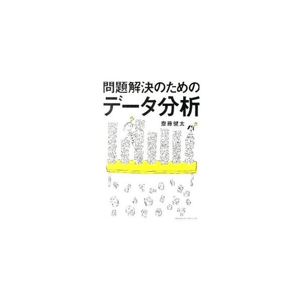 溢れるデータからキャッシュを生み出せ！　数字で説明すれば説得力抜群！　ビジネスに絶対必要な、問題解決の糸口を掴む考え方や方法と、問題解決とは切っても切り離せないデータ分析について解説する。■カテゴリ：中古本■ジャンル：ビジネス 企業・経営■...