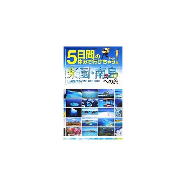 ５日間で地球が創造した夢のパラダイスへ！　手頃な値段で楽園・南の島への旅を楽しむためのガイドブック。予算から行き方、手配先まで丁寧に解説する。旅作りのヒント集付き。データ：２０１３年現在。■カテゴリ：中古本■ジャンル：料理・趣味・児童 地図...