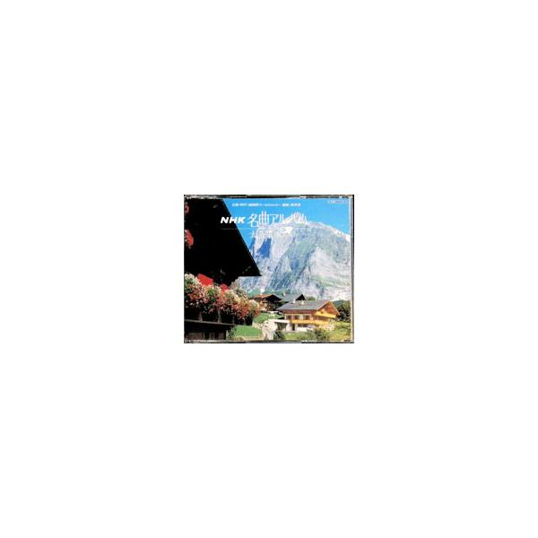 NHK名曲アルバム大全集〈第2集〉クラシック編（2）