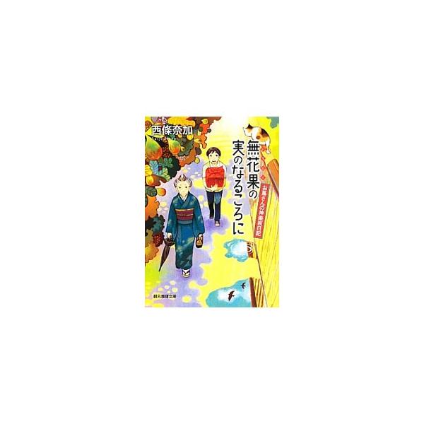 お蔦さんは僕のおばあちゃん。もと芸者でいまでも粋なお蔦さんは、面倒くさがりなのに何かと人に頼られる人気者で…。神楽坂界隈で起こる事件をお蔦さんが痛快に解決する！　人情と情緒あふれる全６編を収録した連作ミステリ。■カテゴリ：中古本■ジャンル：...