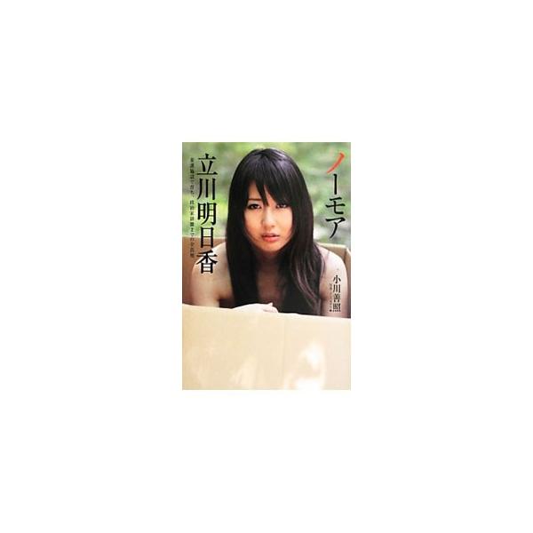 ノーモア立川明日香／小川善照