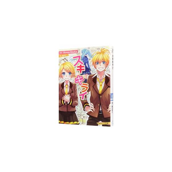 「スキキライ」と「泣き虫カレシ」鈴と蓮の絆。その鍵を握るのは伝説の歌姫、未来だった−。キュンキュンボカロ曲制作チーム「ＨｏｎｅｙＷｏｒｋｓ」の人気曲を小説化。鈴、蓮、未来３人の知られざるエピソードを描く。■カテゴリ：中古本■ジャンル：文芸 ...