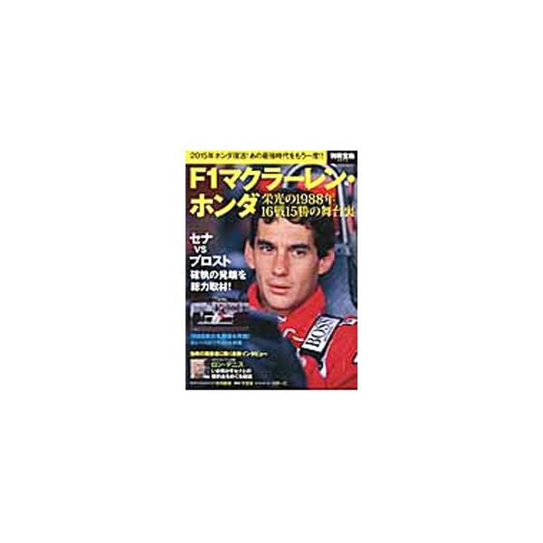 Ｆ１マクラーレン・ホンダ