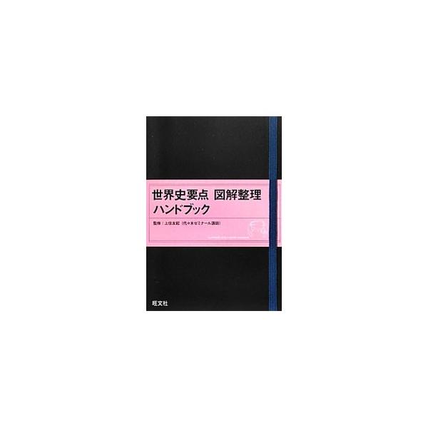 ■カテゴリ：中古本■ジャンル：産業・学術・歴史 その他歴史■出版社：旺文社■出版社シリーズ：■本のサイズ：単行本■発売日：2012/07/14■カナ：セカイシヨウテンズカイセイリハンドブック オウブンシャ