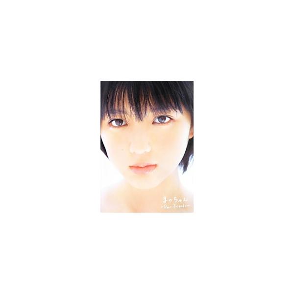 まのちゃん〜Ｄｅａｒ Ｆｒｉｅｎｄｓ〜−真野恵里菜写真集