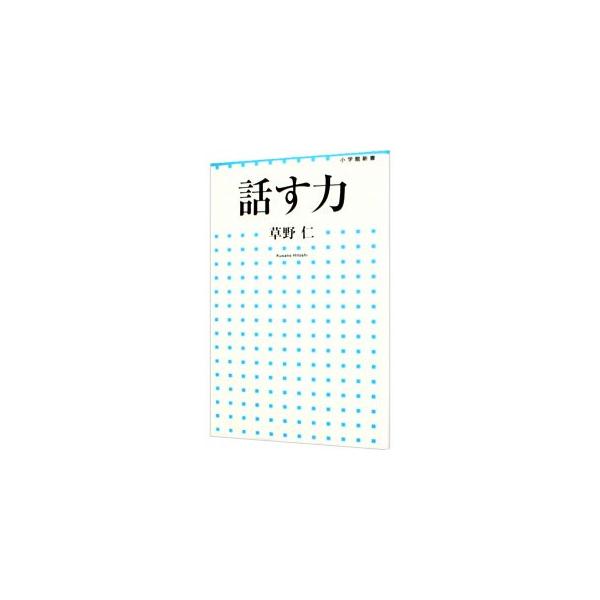 話す力／草野仁