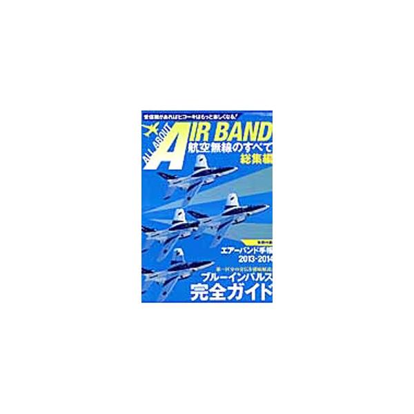 民間機、軍用機、データ通信、受信機材の各章に分けて、航空無線のすべてを徹底解説。巻頭特集は、ブルーインパルス完全ガイド。『航空無線のすべて』２００８〜２０１３年版、および月刊『ラジオライフ』の記事を再編集。■カテゴリ：中古本■ジャンル：料理...