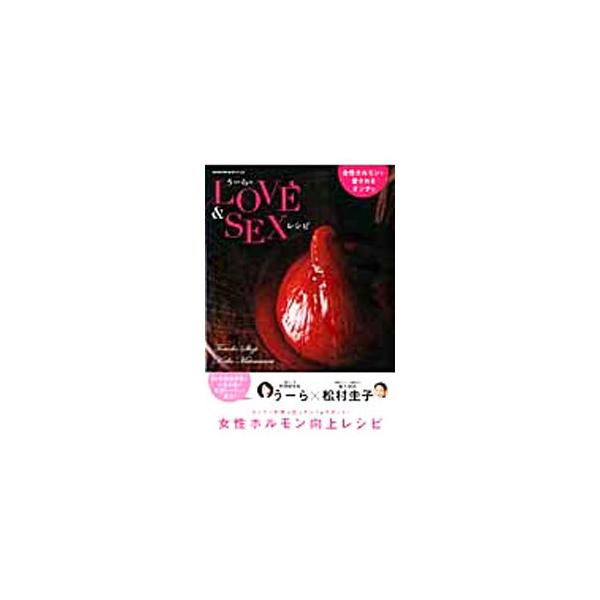 料理研究家と婦人科医が恋とキレイをサポート！　彼を虜にする媚薬レシピや、彼の疲れをやさしく癒すレシピ、肌・髪・ボディのキレイをキープするためのレシピなど、幅広い悩みを解消するレシピが満載。■カテゴリ：中古本■ジャンル：スポーツ・健康・医療 ...