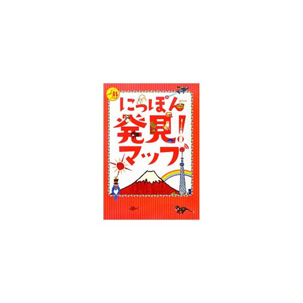 知らないにっぽんを“発見”する旅へ、ＧＯ！　日本の名所や自然、特産物などを、写真やマップで楽しく紹介。指示されたものを探して書き込む白地図も掲載。ジャケット裏に日本列島ポスターあり。■カテゴリ：中古本■ジャンル：料理・趣味・児童 地図・旅行...