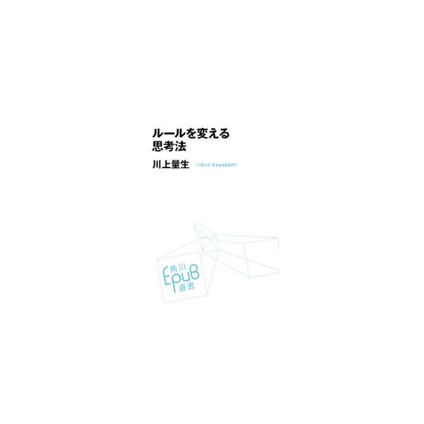 ルールを変える思考法／川上量生