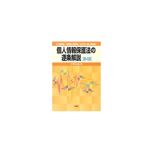 個人情報保護法の逐条解説／宇賀克也