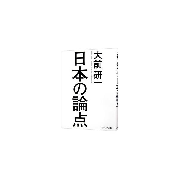 日本の論点／大前研一