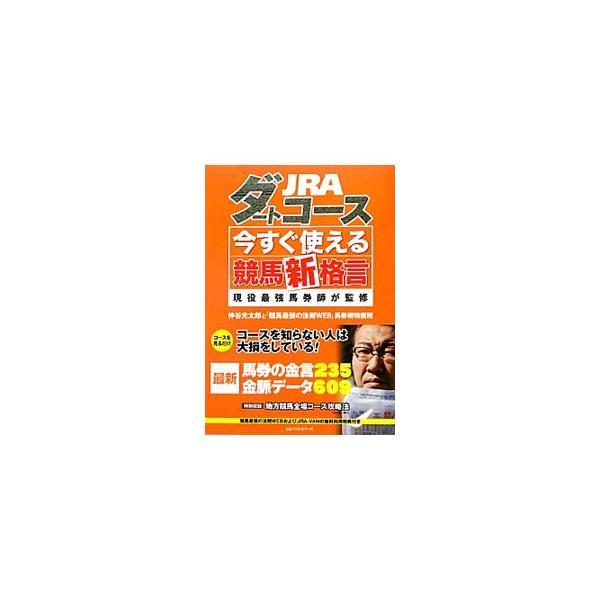 ＪＲＡ全競馬場のダートコースにおいて、「こういうタイプを買えば儲かる」という事実に「こういう馬を買っていると損をする」といったケースを加え、勝率、単勝回収率なども考慮し、“勝つための馬券”を格言の形で紹介する。■カテゴリ：中古本■ジャンル：...