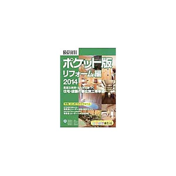 住宅・店舗リフォームの設計・施工を手がける設計事務所や工務店が、施主向けの見積書を作成する際に利用できる部位別工事単価資料。特集「はじめてのリフォーム」、見積書のチェックポイント、設計・見積り実例なども収録。■カテゴリ：中古本■ジャンル：産...