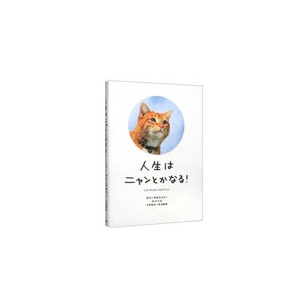 ６８枚のかわいくてユーモラスな猫の写真と、忘れがちな「大切なこと」を教えてくれるフレーズを収録。裏には偉人のエピソードと名言も掲載。１枚１枚、切り取って使えます。■カテゴリ：中古本■ジャンル：ビジネス 自己啓発■出版社：文響社■出版社シリー...