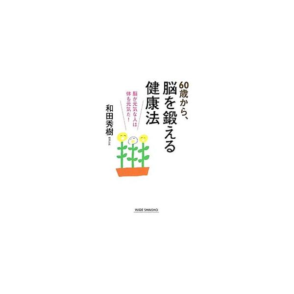 認知症に起因しないボケは予防できる！　将来、ボケになりたくない６０代に向けて、脳の前頭葉の鍛え方、前頭葉を元気にする習慣、人づき合いの方法、ボケない脳などについて解説する。■カテゴリ：中古本■ジャンル：スポーツ・健康・医療 健康法■出版社：...
