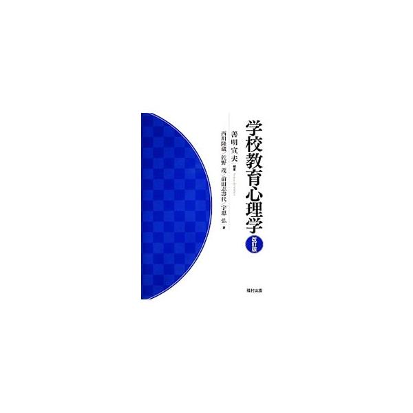 学校教育心理学／善明宣夫