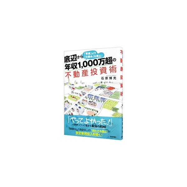 「経験なし」「資金なし」の“持たざる僕ら”の最強の不動産投資術とは？　５０万円や１００万円といった小資金でもスタートが可能なアパート経営について、実例を元に紹介する。■カテゴリ：中古本■ジャンル：ビジネス 販売■出版社：技術評論社■出版社シ...
