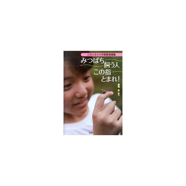 みつばち飼う人この指とまれ！／御園孝