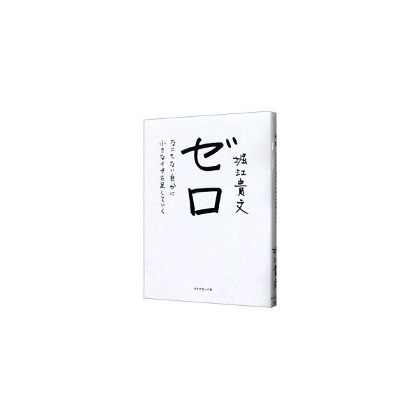 堀江貴文はなぜ、逮捕され、すべてを失っても希望を捨てないのか？　ふたたび「ゼロ」となった著者が、「働くこと」の意味とそこから生まれる「希望」について、ありのままの心で語る。■カテゴリ：中古本■ジャンル：産業・学術・歴史 その他歴史■出版社：...