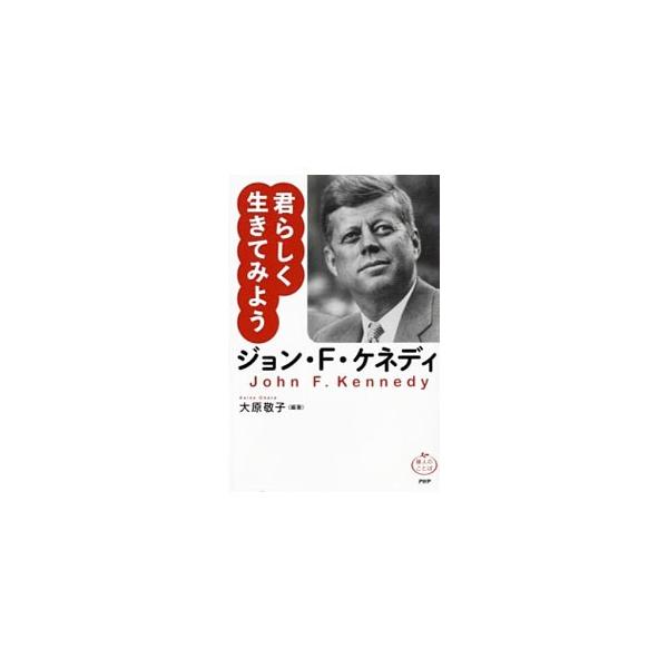 君らしく生きてみようジョン ｆ ケネディ 大原敬子 T ネットオフ まとめてお得店 通販 Yahoo ショッピング