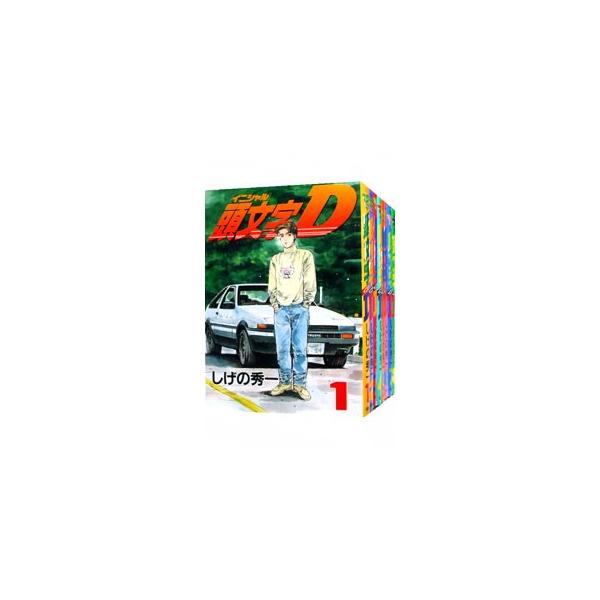 頭文字D 全48巻セット しげの秀一 頭文字D 48巻 (Kindle版)』｜感想・レビュー - 読書メーター