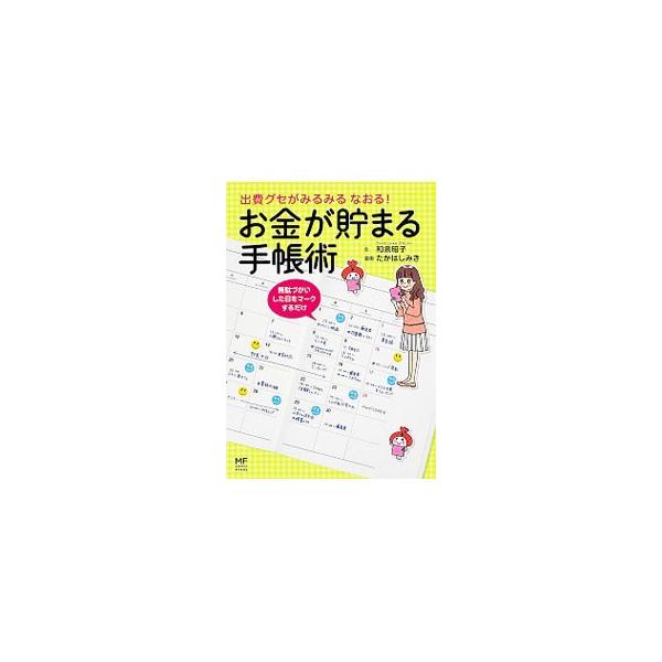 「なんで私、お金が貯まらないの？」　そう感じたら、すぐにスタート！　手持ちのお気に入りの手帳に書き込むだけで、気づけばお金が貯まる体質になる最強の手帳術を、マンガでわかりやすく解説します。■カテゴリ：中古本■ジャンル：女性・生活・コンピュー...