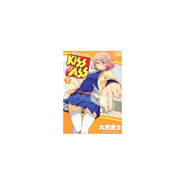 ＫＩＳＳ ＭＹ ＡＳＳ 1／大見武士