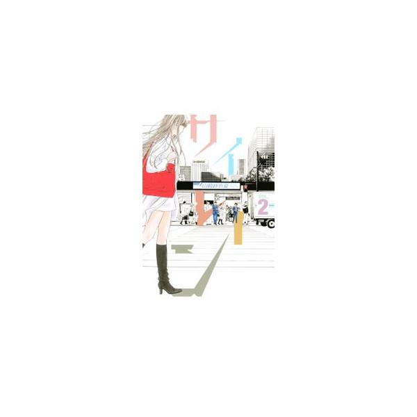 サイレ-ン ２/講談社/山崎紗也夏（コミック） 中古