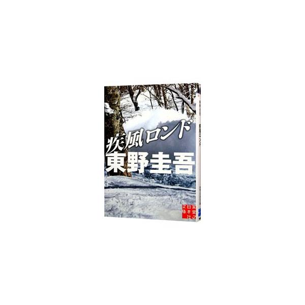 疾風ロンド（スキー場シリーズ２）／東野圭吾