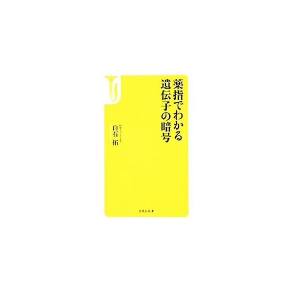 薬指でわかる遺伝子の暗号／白石拓