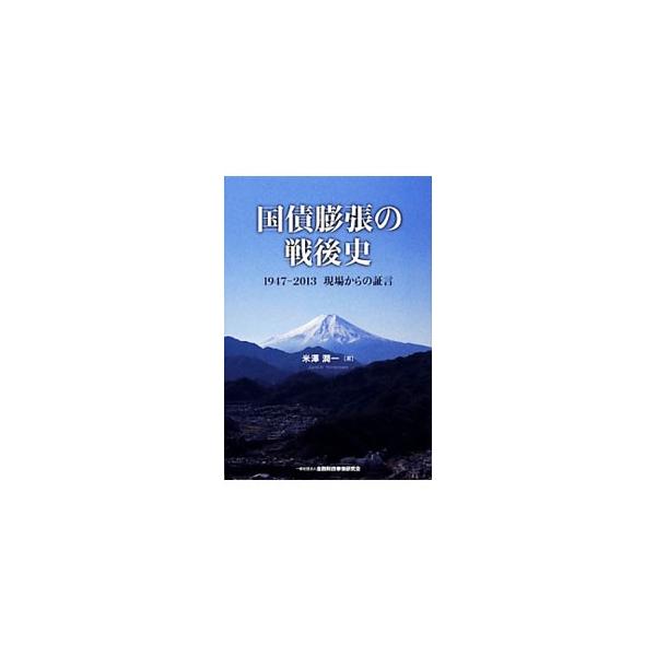 かつて収支均衡予算・非募債主義を誇った日本は、なぜ国債膨張の罠にはまったのか。時々の財政運営スタンスとその背景にある政治経済情勢、世相転変の歴史を綴る、財政金融クロニクル。『金融ファクシミリ新聞』連載を書籍化。■カテゴリ：中古本■ジャンル：...