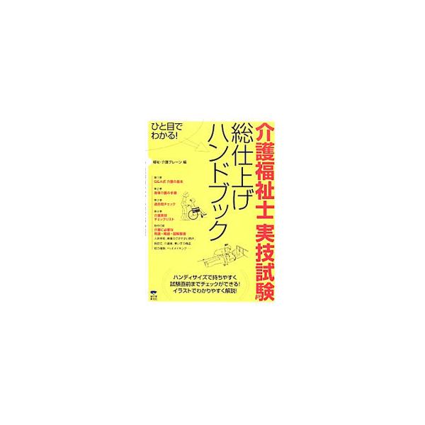 介護福祉士実技試験の出題基準に沿いながら、介護の基本と実技のポイントをイラストでわかりやすく解説したハンドブック。巻末資料として、介護に必要な用語・略語等も掲載。■カテゴリ：中古本■ジャンル：教育・福祉・資格 福祉その他■出版社：誠文堂新光...
