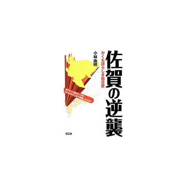 あのヒット曲から１０年。ＳＡＧＡはどこまで逆襲したのか？　佐賀を「笑う」ことでなく、あくまで佐賀を「活性化」していくことを目的に、歴史・エピソード・うんちくなど、マニアックな佐賀を徹底探索する。■カテゴリ：中古本■ジャンル：料理・趣味・児童...