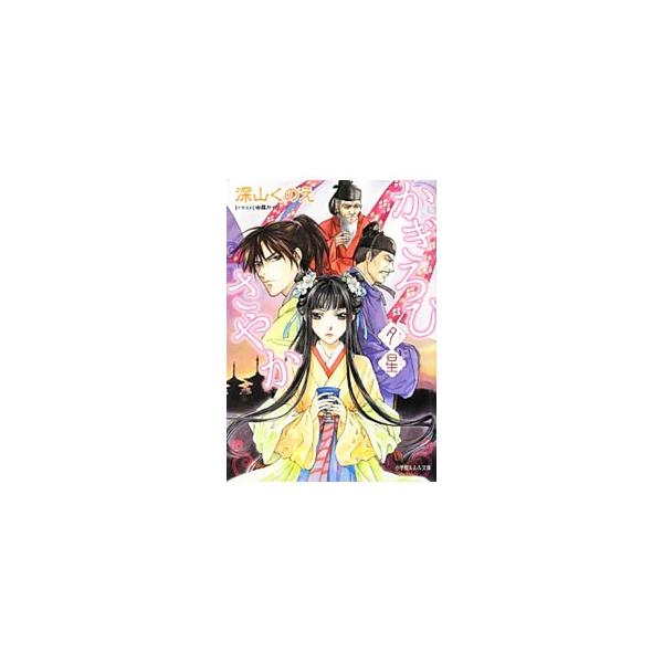 ■カテゴリ：中古本■ジャンル：文芸 ライトノベル　女性向け■出版社：小学館■出版社シリーズ：小学館ルルル文庫■本のサイズ：文庫■発売日：2013/11/22■カナ：カギロヒサヤカユウツヅ ミヤマクノエ