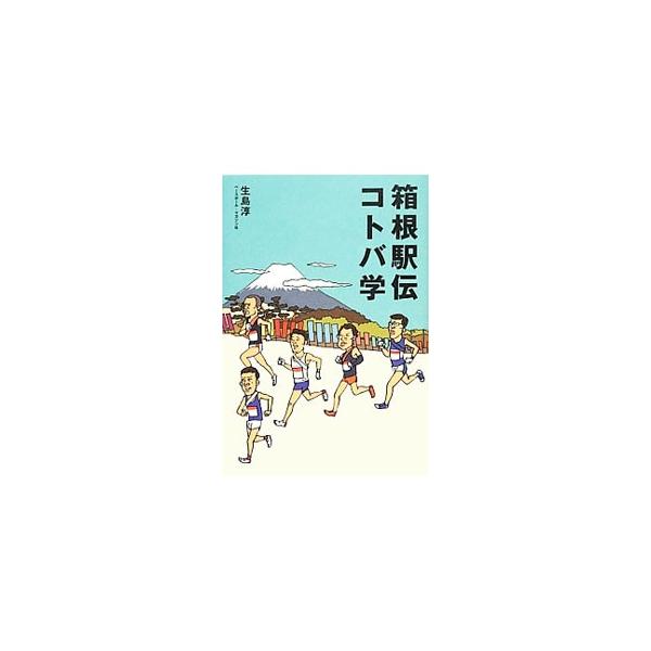 箱根駅伝コトバ学／生島淳