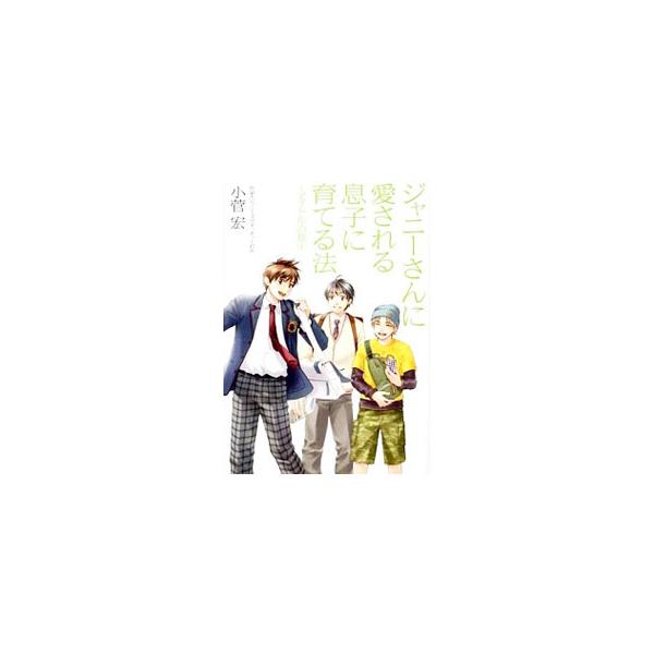 ジャニーさんに愛される息子に育てる法／小菅宏