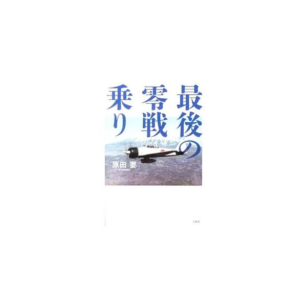 最後の零戦乗り／原田要
