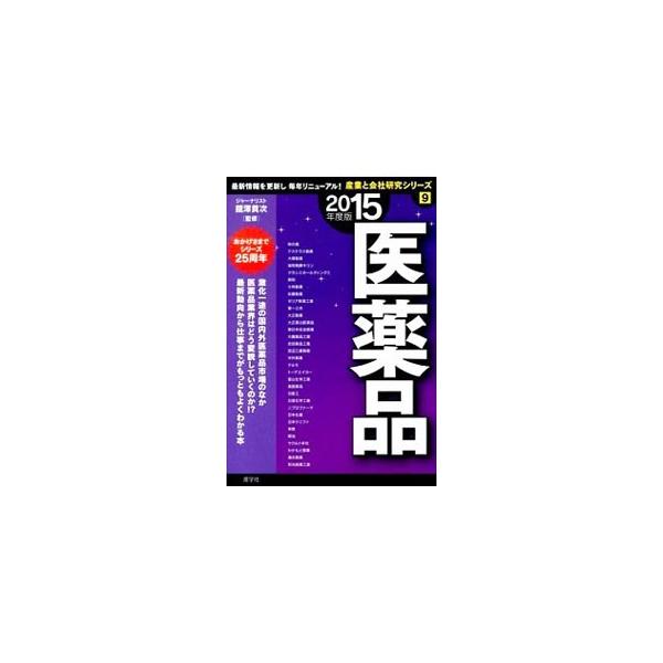 医薬品 ２０１５年度版／舘沢貢次