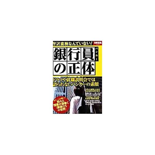 銀行員（バンカー）の正体 バンカーの素顔とメガバンクの本性！／宝島社