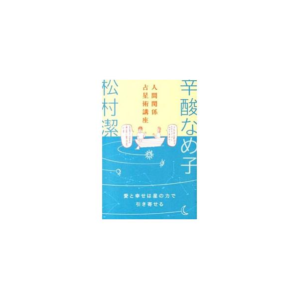 人間関係占星術講座／松村潔