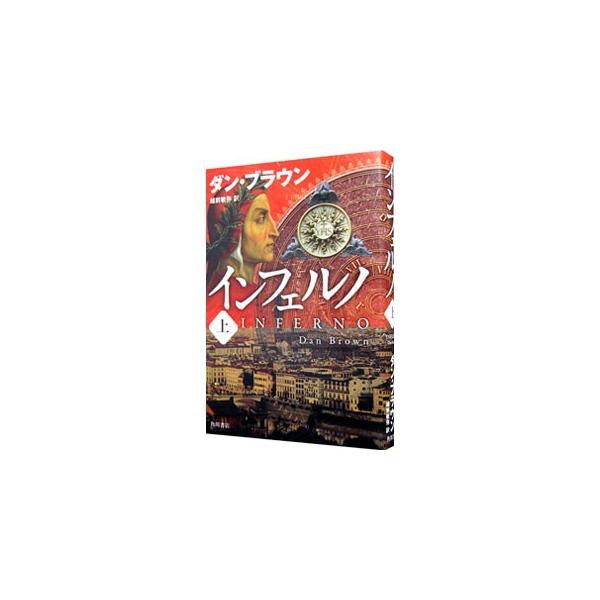 ■カテゴリ：中古本■ジャンル：文芸 小説一般■出版社：ＫＡＤＯＫＡＷＡ■出版社シリーズ：■本のサイズ：単行本■発売日：2013/11/26■カナ：インフェルノロバートラングドンシリーズ４ ダンブラウン
