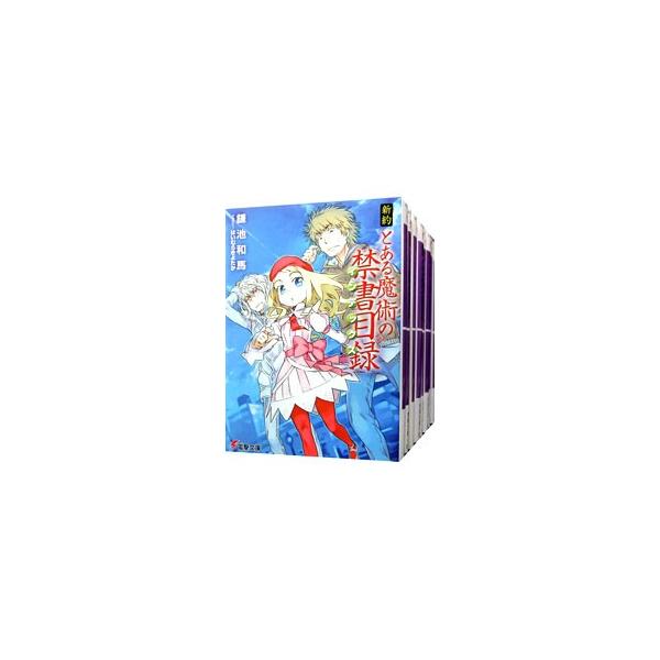 新約 とある魔術の禁書目録 （全22巻＋リバース、計23巻セット）／鎌池和馬