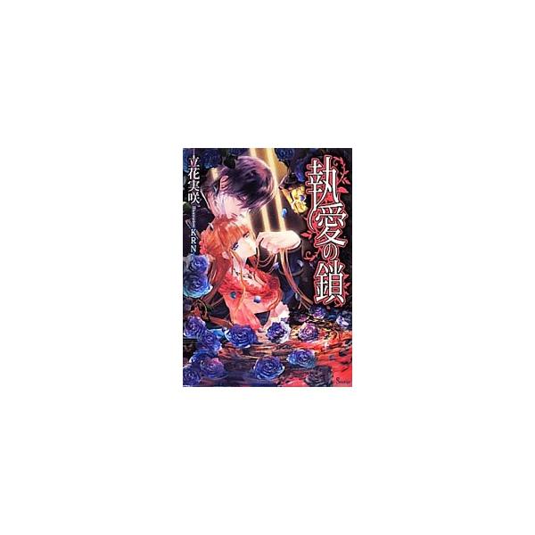 執愛の鎖／立花実咲