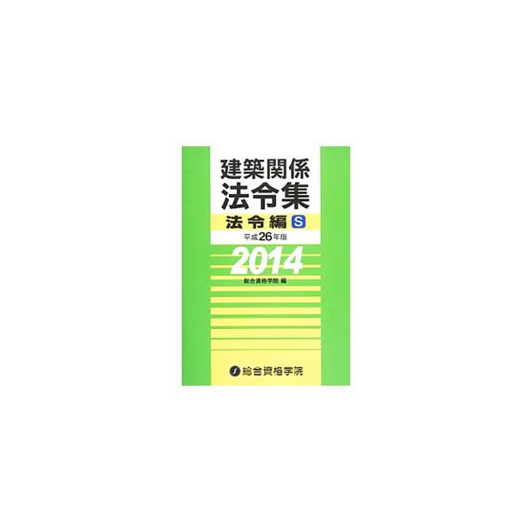 実務での使用はもちろん、建築士試験における持ち込み法令集として使いやすく編集。建築士試験に必要な「建築基準法」「関係法令」「関係告示」を多数収録し、条文の配置や文字揃え等にも配慮。■カテゴリ：中古本■ジャンル：産業・学術・歴史 建築・土木■...