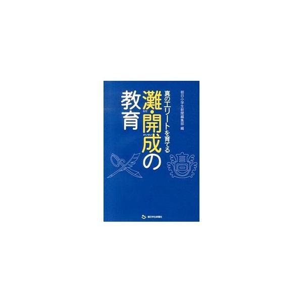 東西の名門中高一貫校、灘校と開成学園。なぜ進学校として日本有数の実績を残すことができているのか、どのように生徒を指導し教育しているのかを、学校の内側から明らかにする。『朝日小学生新聞』連載を単行本化。■カテゴリ：中古本■ジャンル：教育・福祉...